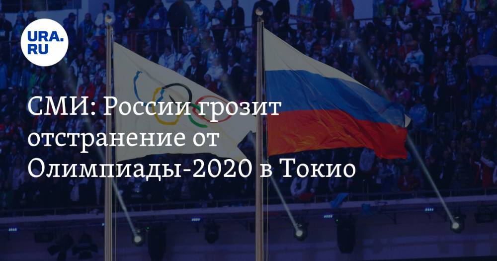 СМИ: России грозит отстранение от Олимпиады-2020 в Токио