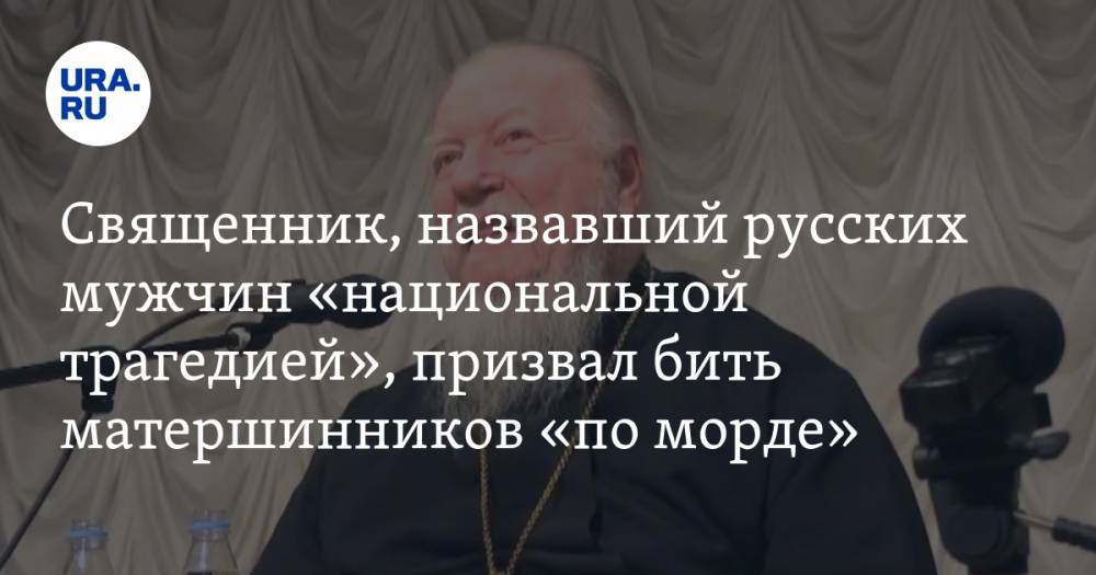 Священник, назвавший русских мужчин «национальной трагедией», призвал бить матершинников «по морде»