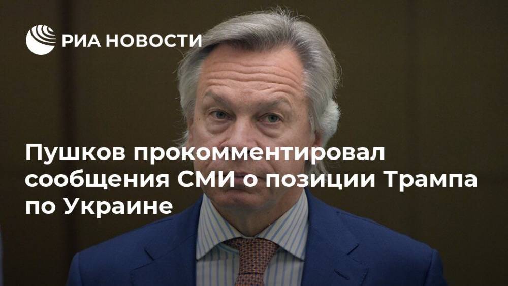 Пушков прокомментировал сообщения СМИ о позиции Трампа по Украине