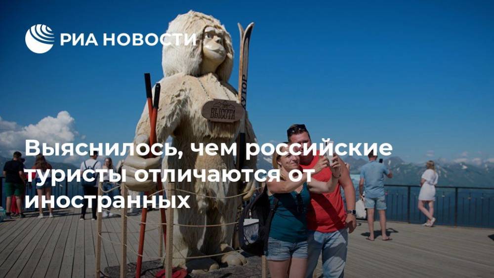 Выяснилось, чем российские туристы отличаются от иностранных
