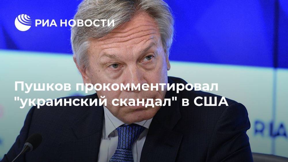 Пушков прокомментировал "украинский скандал" в США