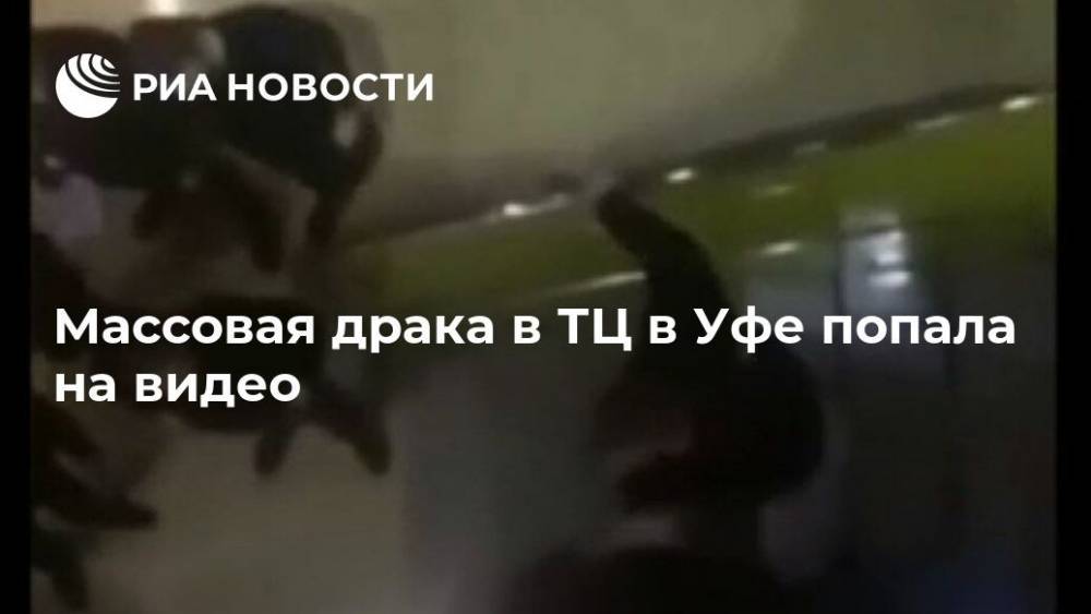 Массовая драка в ТЦ в Уфе попала на видео