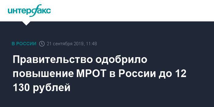 Правительство одобрило повышение МРОТ в России до 12130 рублей
