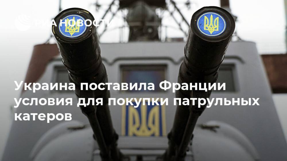 Украина поставила Франции условия для покупки патрульных катеров