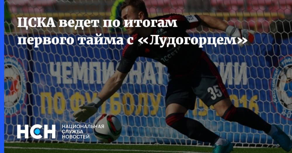 ЦСКА ведет по итогам первого тайма с «Лудогорцем»
