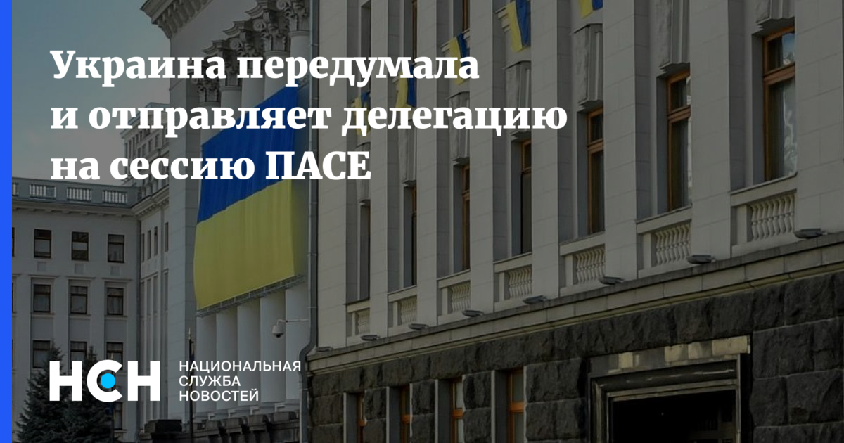 Украина передумала и отправляет делегацию на сессию ПАСЕ
