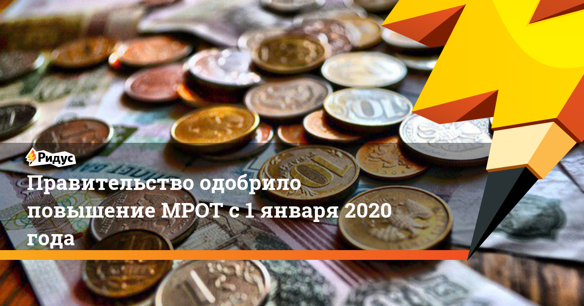 Правительство одобрило повышение МРОТ с 1 января 2020 года