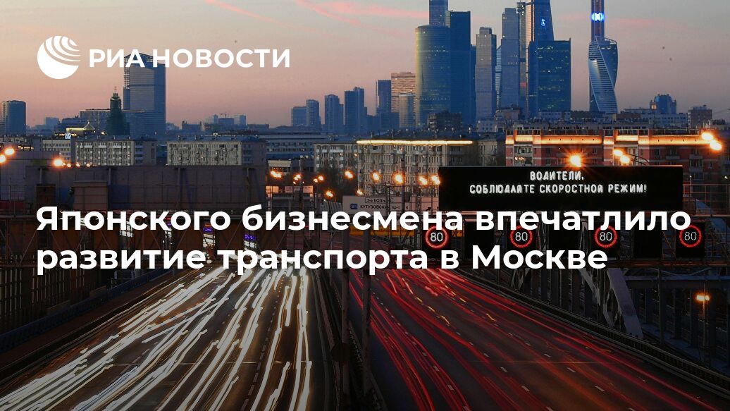Японского бизнесмена впечатлило развитие транспорта в Москве