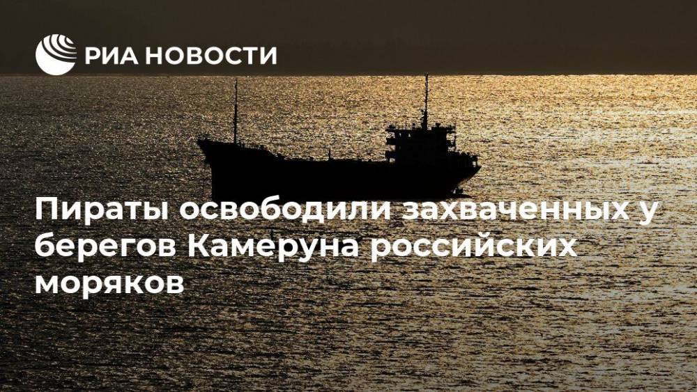 Пираты освободили захваченных у берегов Камеруна российских моряков