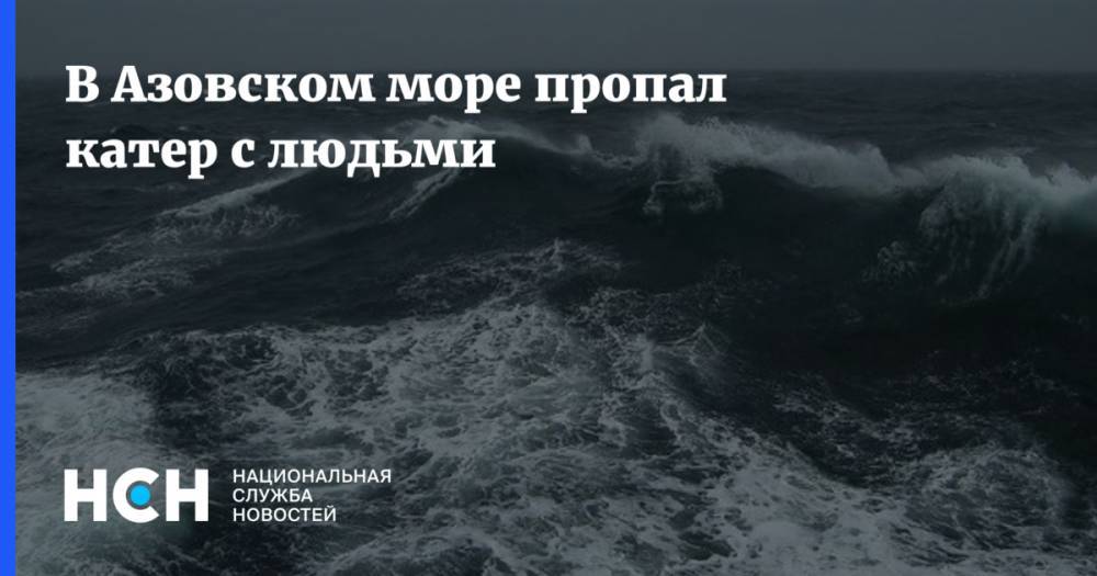 В Азовском море пропал катер