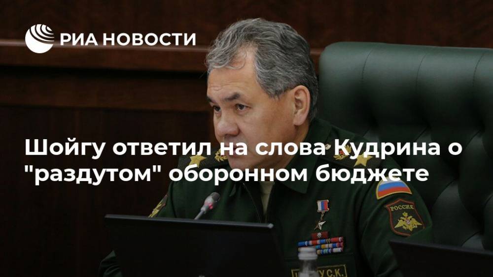 Шойгу ответил на слова Кудрина о "раздутом" оборонном бюджете