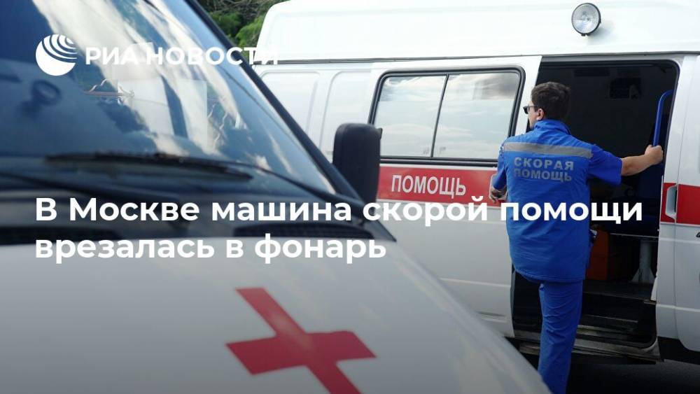 В Москве машина скорой помощи врезалась в фонарь