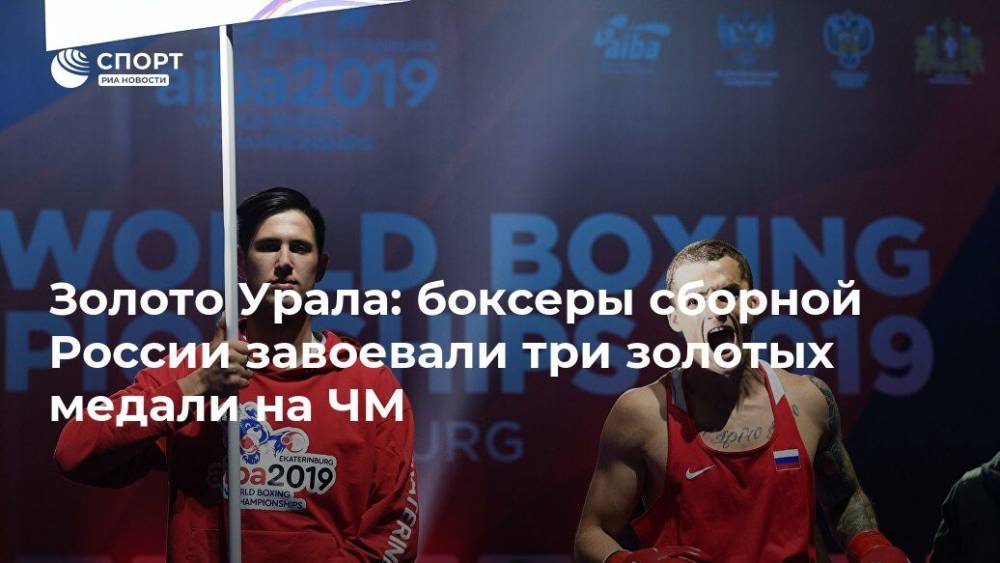 Золото Урала: боксеры сборной России завоевали три золотых медали на ЧМ