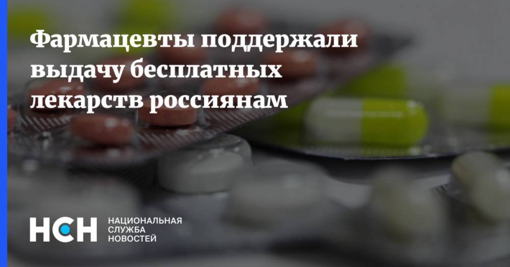 Фармацевты поддержали выдачу бесплатных лекарств россиянам