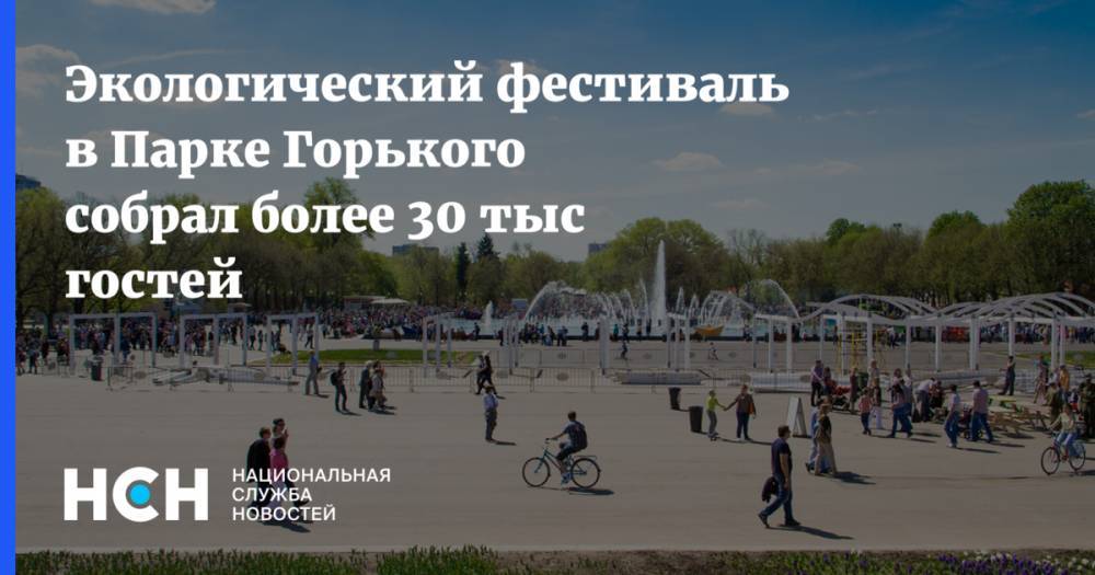 Экологический фестиваль в Парке Горького собрал более 30 тыс гостей