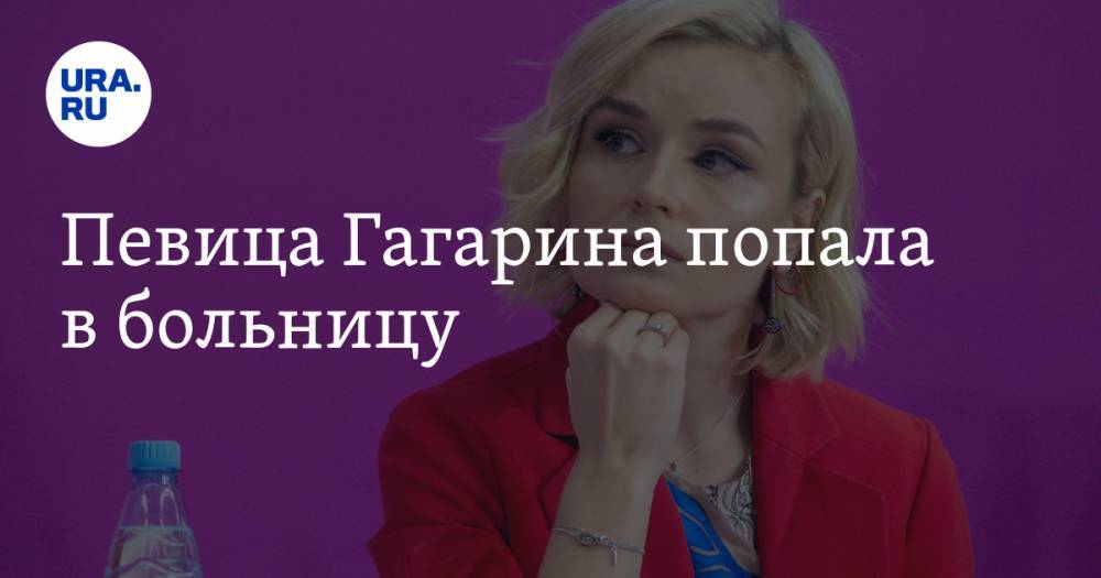 Певица Гагарина попала в больницу