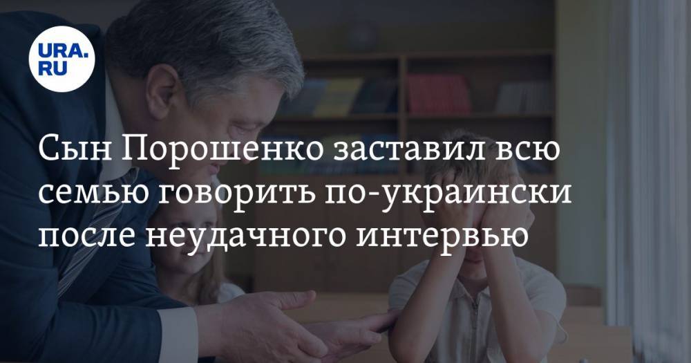 Сын Порошенко заставил всю семью говорить по-украински после неудачного интервью