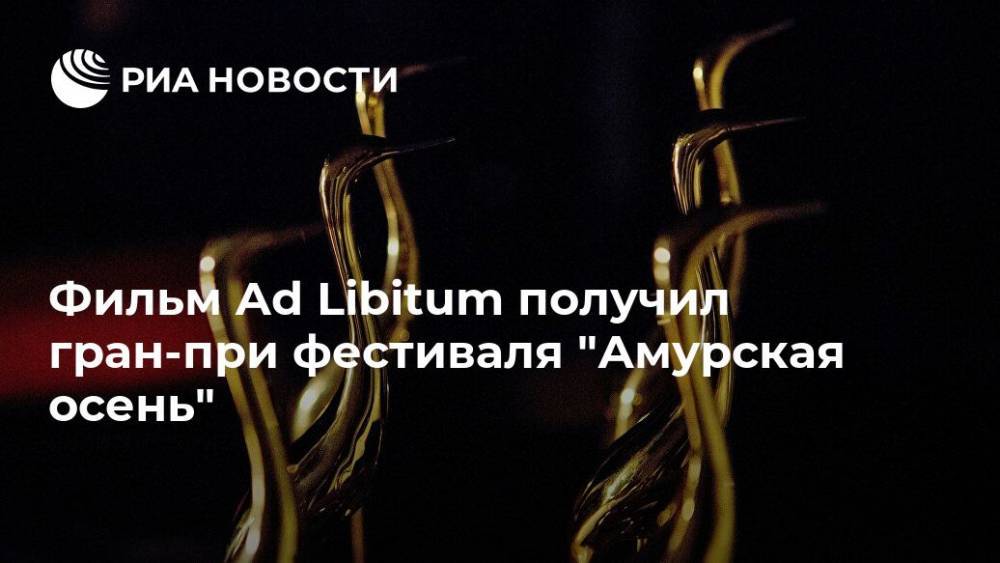Фильм Ad Libitum получил гран-при фестиваля "Амурская осень"