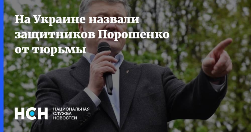 На Украине назвали защитников Порошенко от тюрьмы