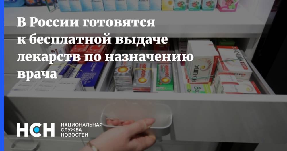 В России готовятся к бесплатной выдаче лекарств по назначению врача