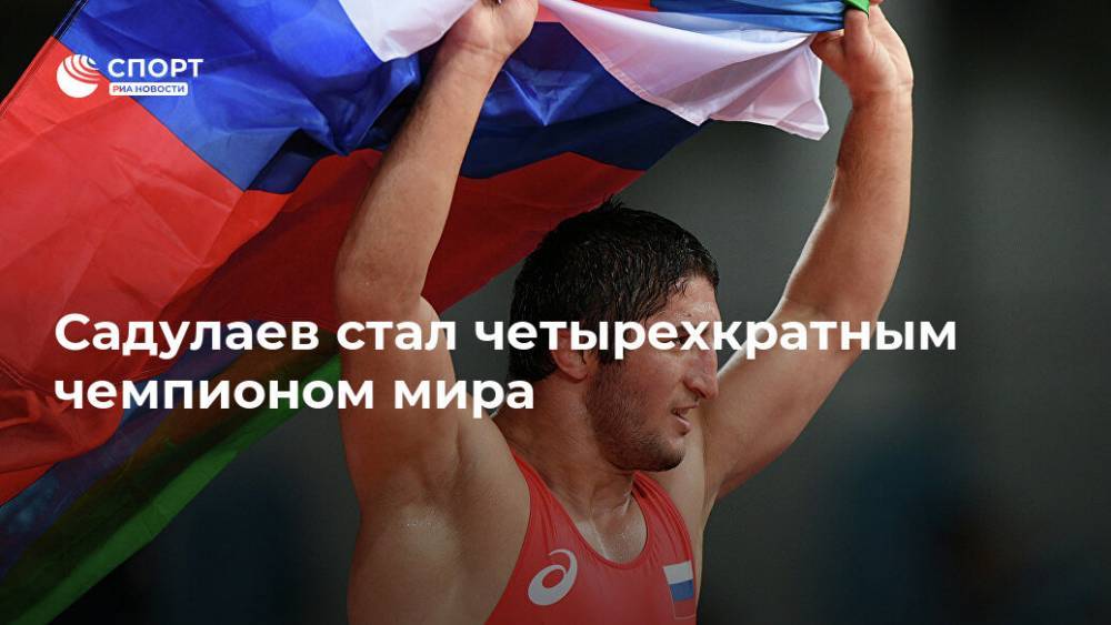 Садулаев стал четырехкратным чемпионом мира