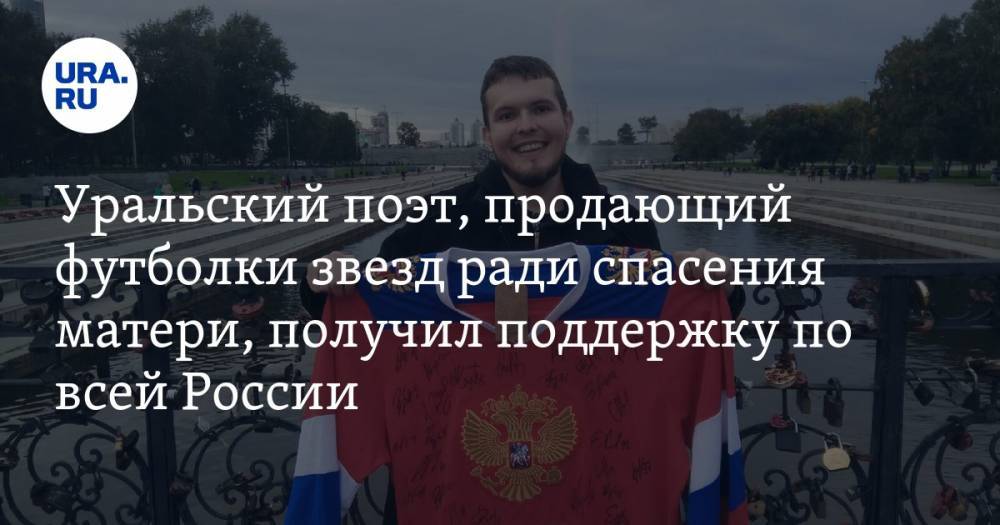 Уральский поэт, продающий футболки звезд ради спасения матери, получил поддержку по всей России. ФОТО