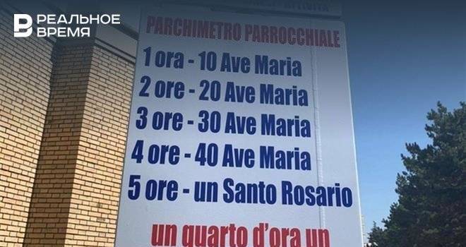 В Италии священник предложил оплачивать парковку молитвами