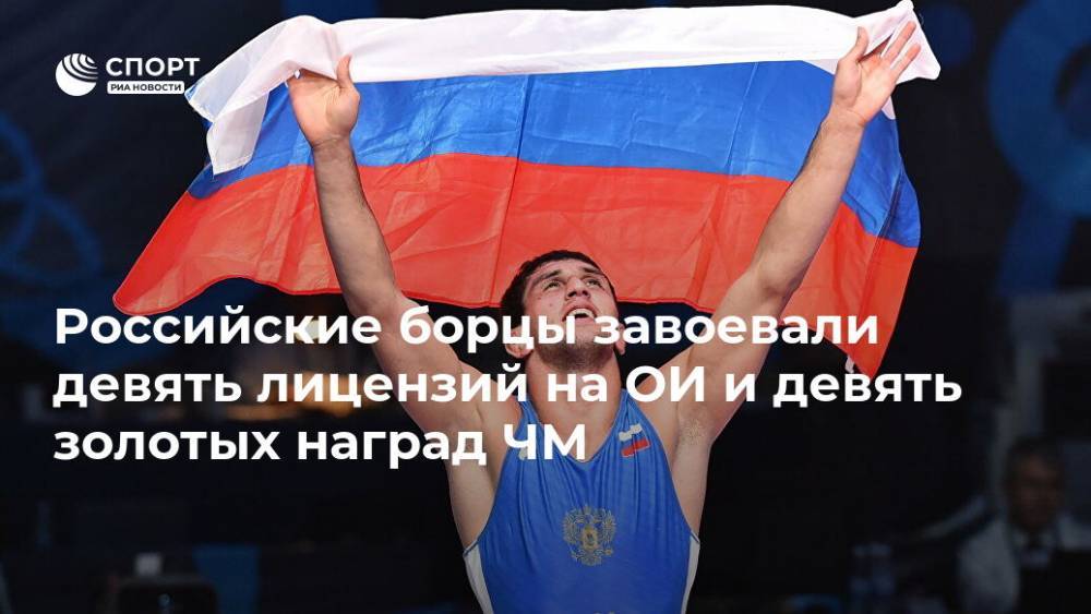Российские борцы завоевали девять лицензий на ОИ и девять золотых наград ЧМ