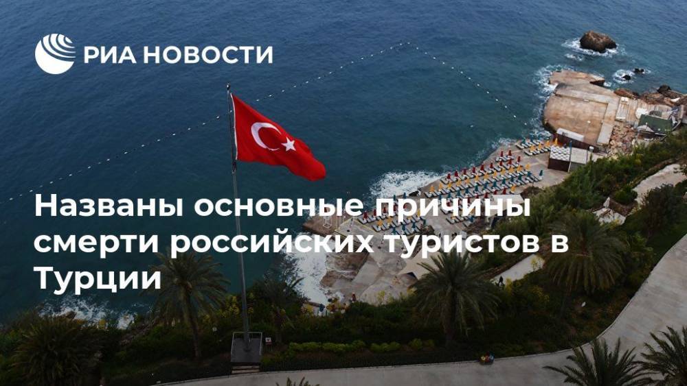 Эксперт назвал наиболее частые причины смерти российских туристов в Турции