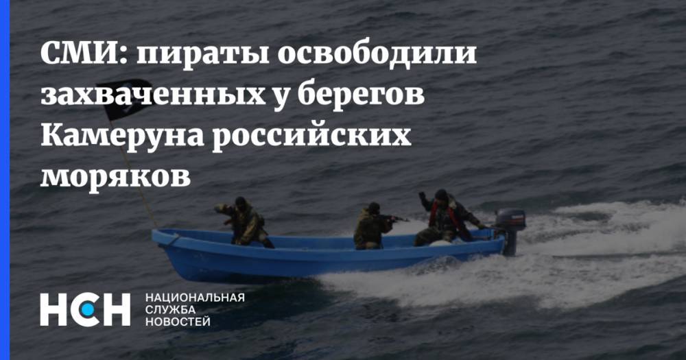 СМИ: пираты освободили захваченных у берегов Камеруна российских моряков