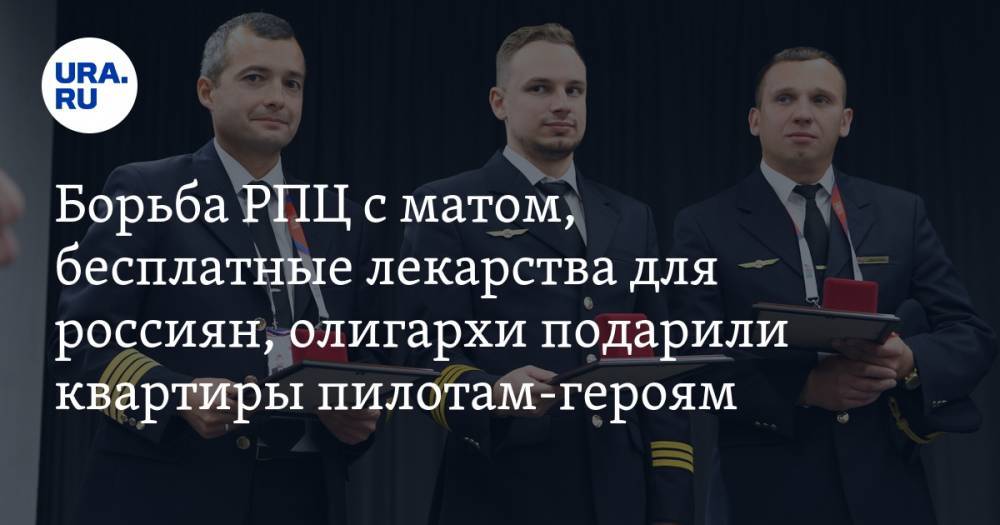 В РПЦ предложили бить «по морде» за мат, бесплатные лекарства для россиян, олигархи подарили квартиры пилотам-героям. Главное за день — в подборке «URA.RU»