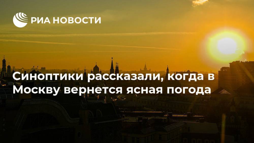 Синоптики рассказали, когда в Москву вернется ясная погода