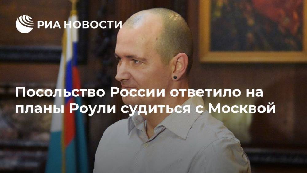 Посольство России ответило на планы Роули судиться с Москвой