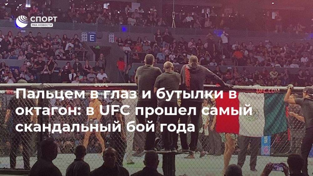 Пальцем в глаз и бутылки в октагон: в UFC прошел самый скандальный бой года