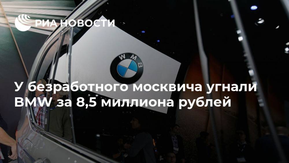 У безработного москвича угнали BMW за 8,5 миллиона рублей