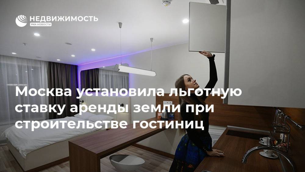 Москва установила льготную ставку аренды земли при строительстве гостиниц