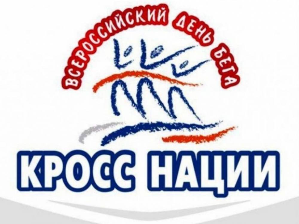 В Архангельской области на «Кросс нации» вышли 10 000 участников