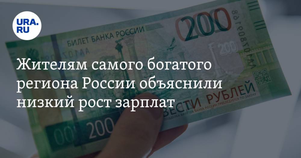 Жителям самого богатого региона России объяснили низкий рост зарплат
