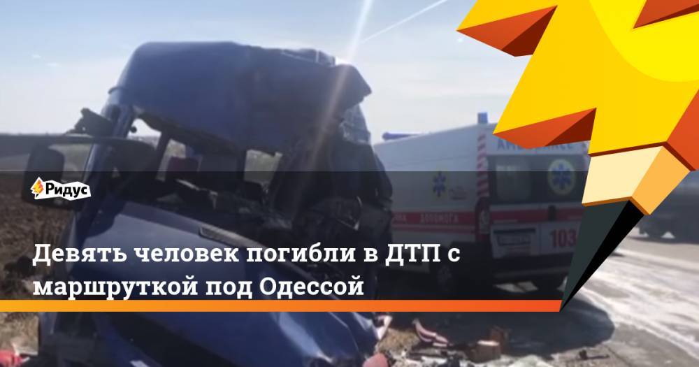 Девять человек погибли в ДТП с маршруткой под Одессой