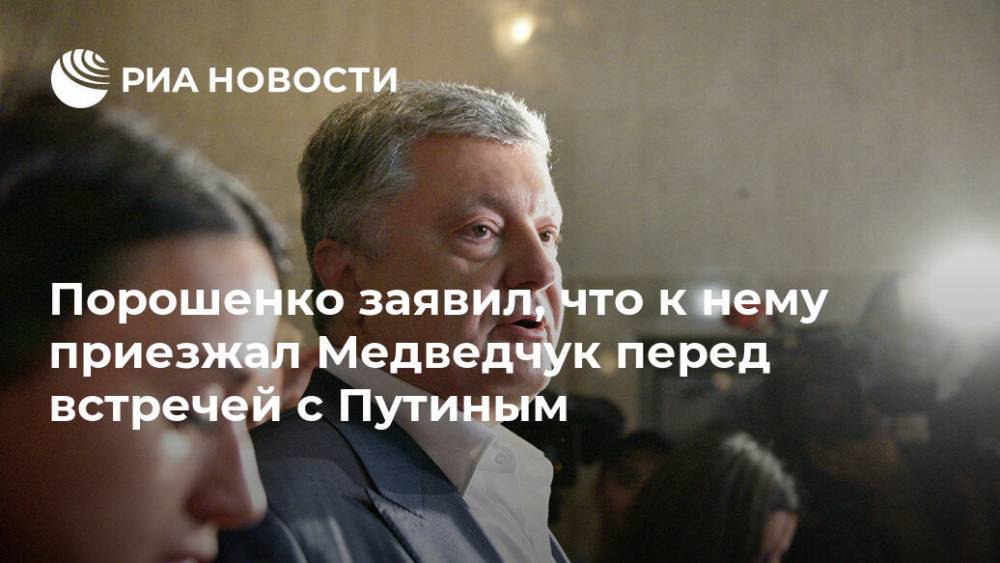 Порошенко заявил, что к нему приезжал Медведчук перед встречей с Путиным
