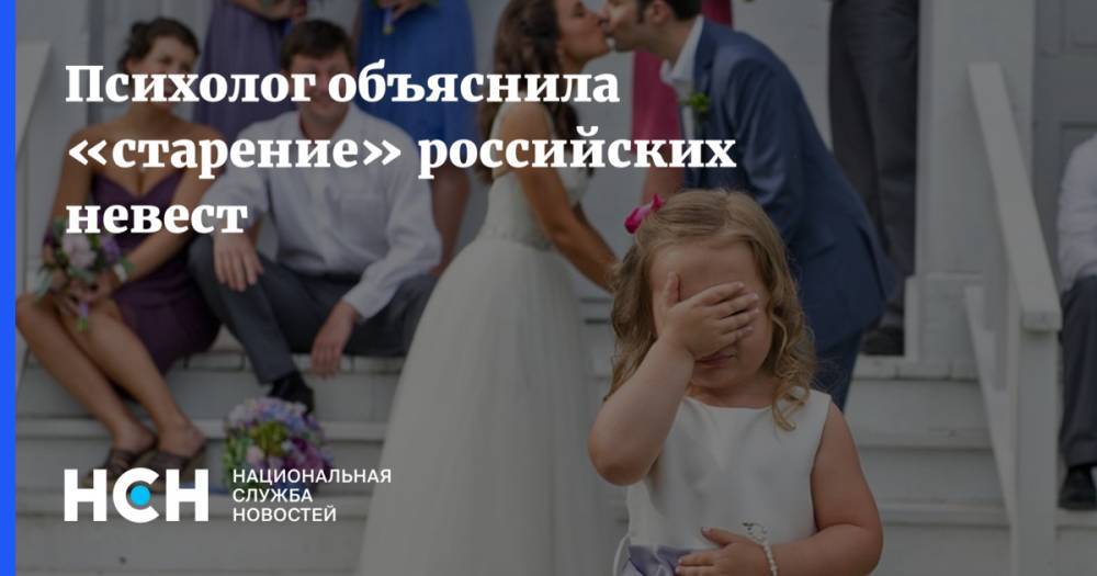 Психолог объяснила «старение» российских невест