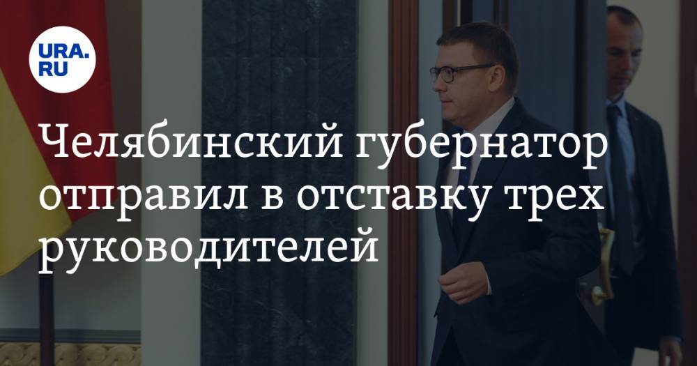 Челябинский губернатор отправил в отставку трех руководителей