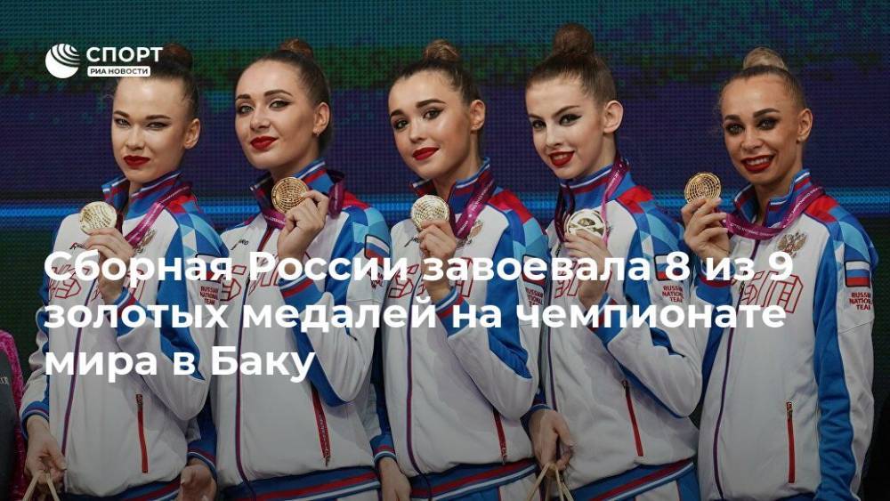 Сборная России завоевала 8 из 9 золотых медалей на чемпионате мира в Баку