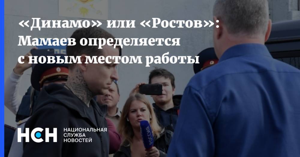 «Динамо» или «Ростов»: Мамаев определяется с новым местом работы