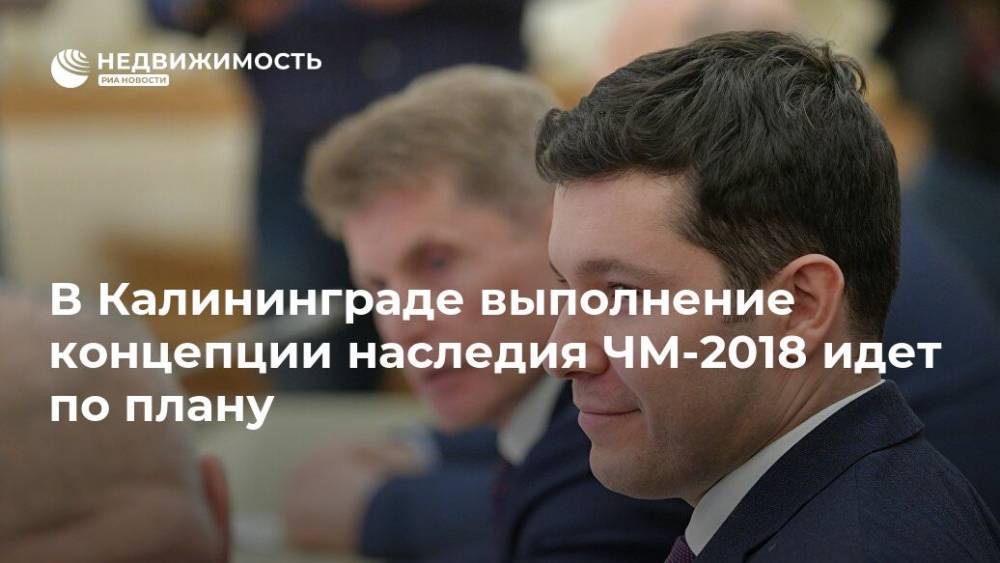 В Калининграде выполнение концепции наследия ЧМ-2018 идет по плану