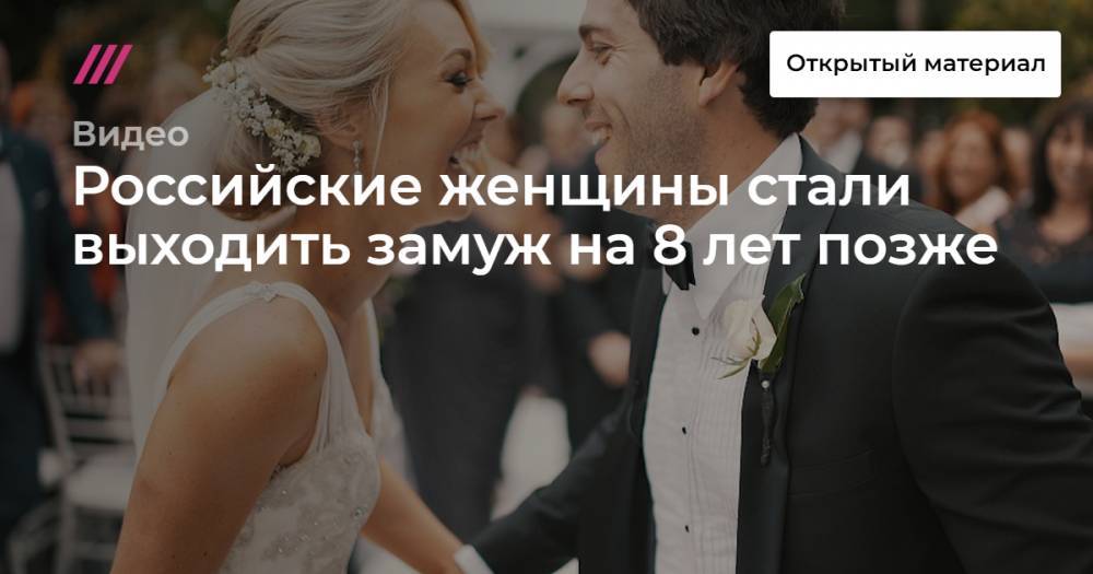 Российские женщины стали выходить замуж на 8 лет позже