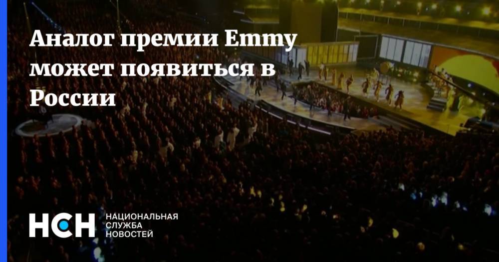 Аналог премии Emmy может появиться в России