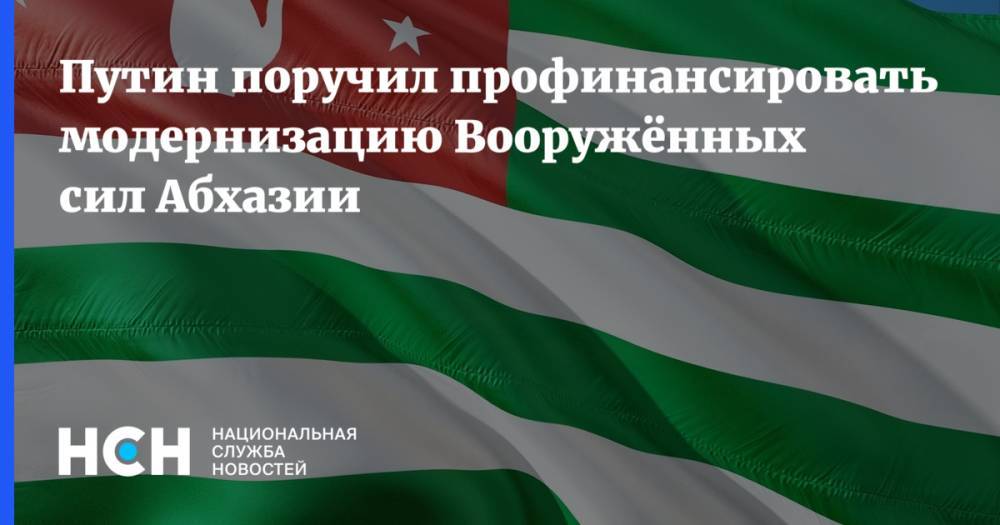 Путин поручил профинансировать модернизацию Вооружённых сил Абхазии