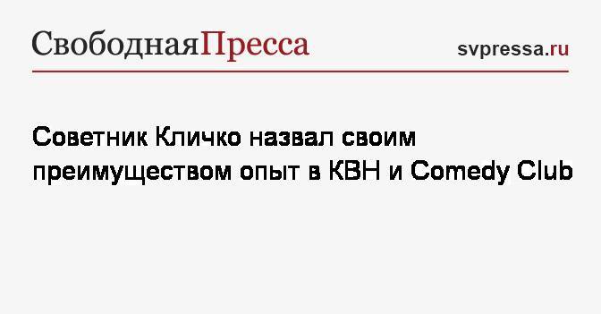 Советник Кличко назвал своим преимуществом опыт в КВН и Comedy Club