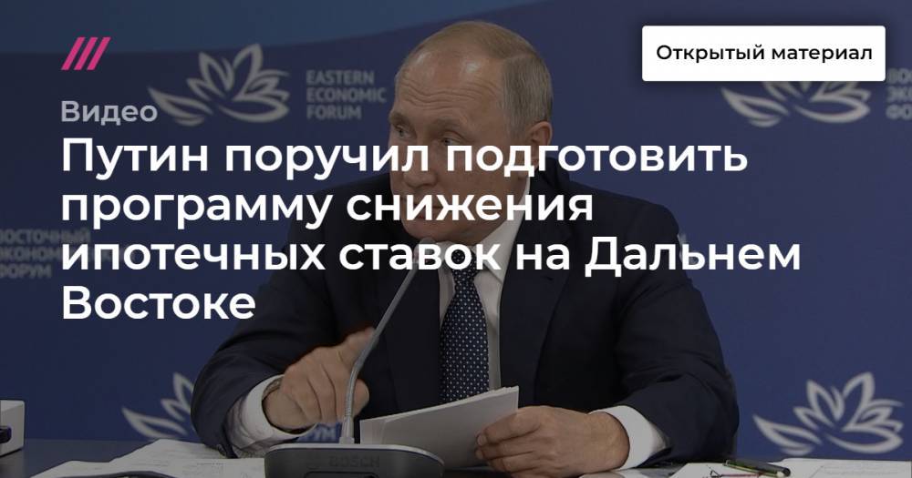Путин поручил подготовить программу снижения ипотечных ставок на Дальнем Востоке